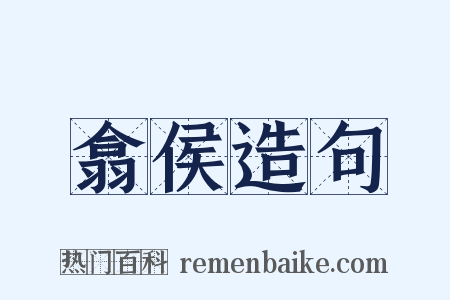 翕侯造句是什么意思的图片